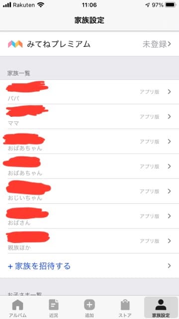 みてねの家族設定画面