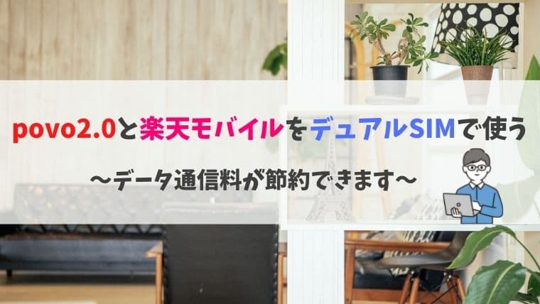 デュアルSIMでpovo2.0と楽天モバイルを使う