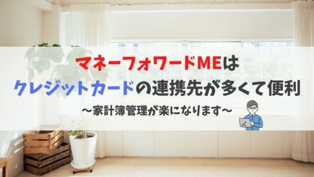 マネーフォワードMEはクレジットカードの連携先が多くて便利