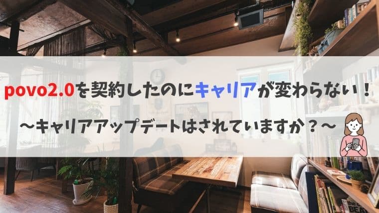 povo2.0を契約したのにキャリアが変わらない
