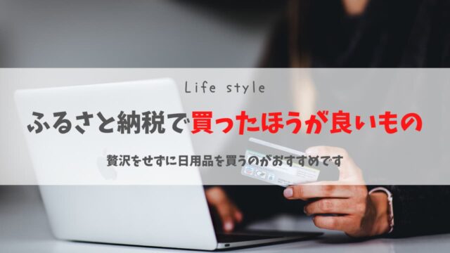 ふるさと納税で買ったほうが良いもの|贅沢をせずに日用品を買う