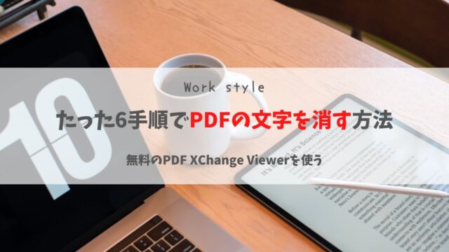 【PDF XChange Editor】無料でPDFの文字を消す方法｜たった6手順で完了