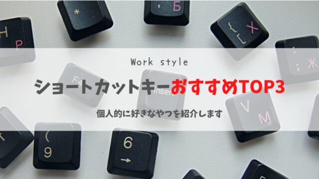 ショートカットキーおすすめTOP3|個人的に好きなやつ