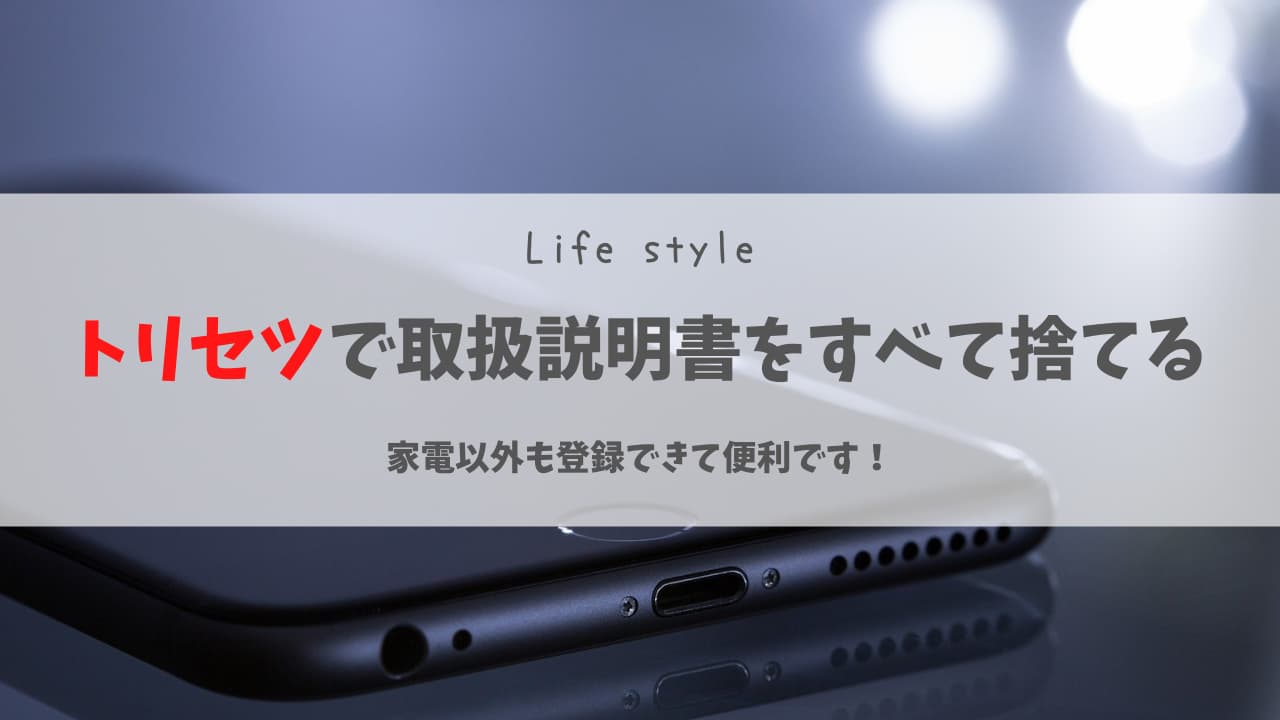 トリセツで取扱説明書をすべて捨てよう！家電以外も登録できます