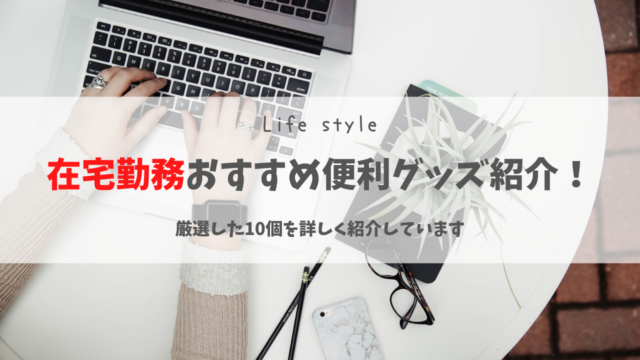 在宅勤務おすすめ便利グッズを10個紹介します