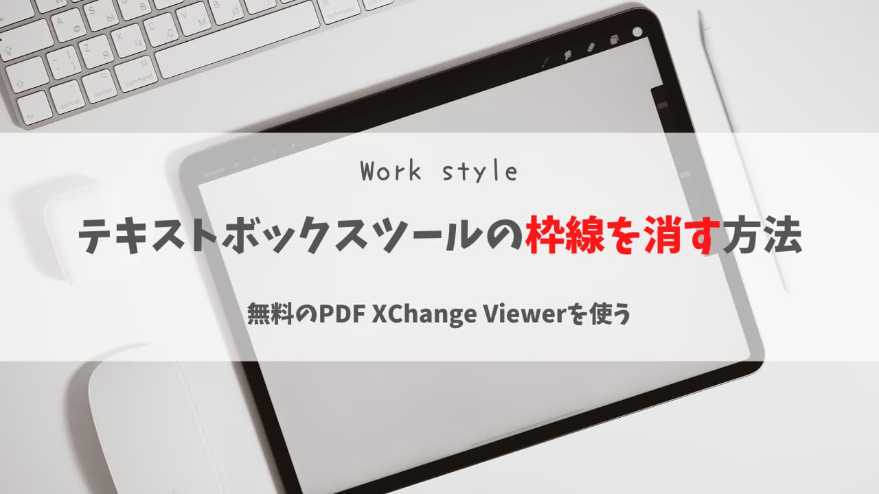 Pdf Xchange Editor たった2ステップでテキストボックスツールの枠線を消す方法 ぼくてき Com