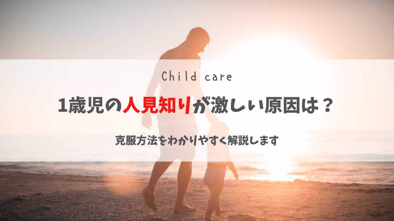 1歳児の人見知りが激しい原因は?克服方法を解説