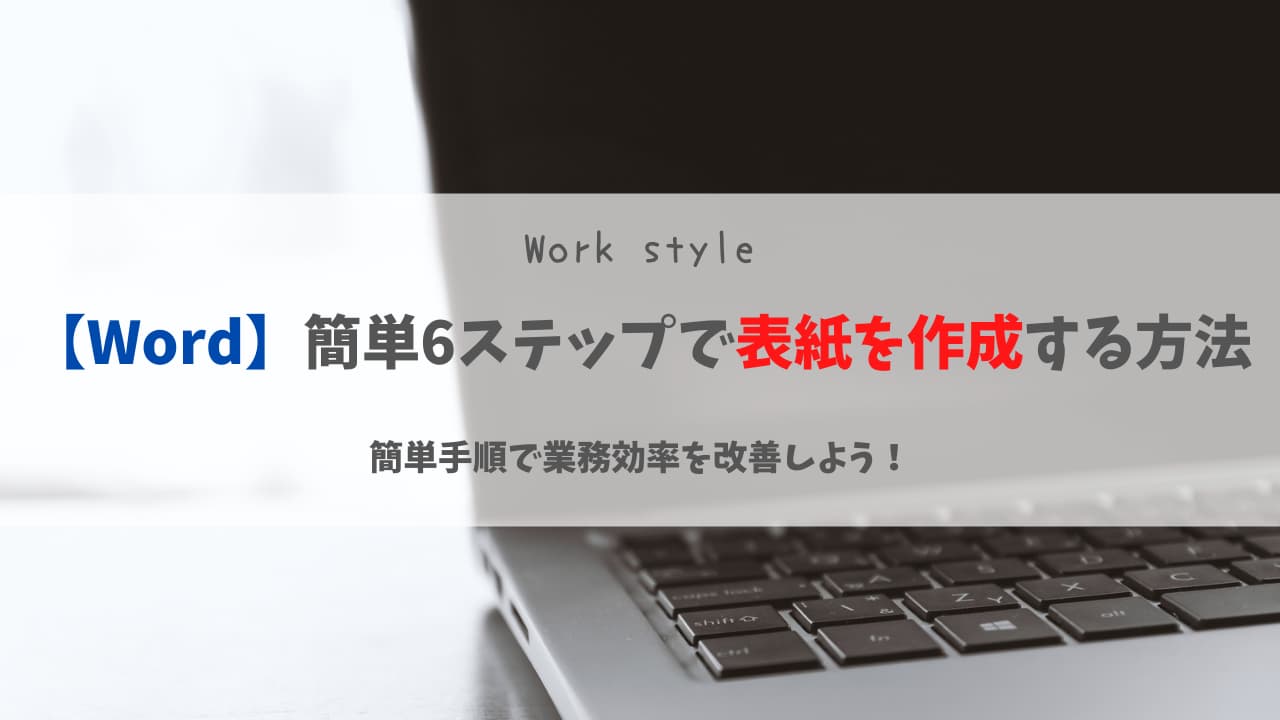【Word】簡単6ステップで表紙を作成する方法