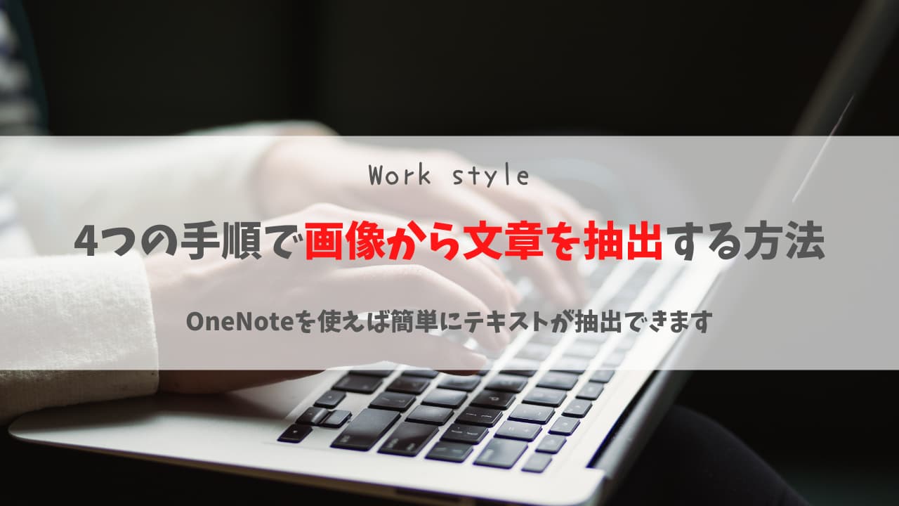 OneNoteのOCR機能を使って簡単に画像からテキストをコピーする4つの手順