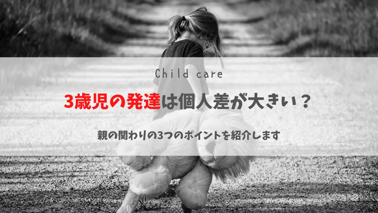 3歳児の発達は個人差が大きい。親の関わりの3つのポイント