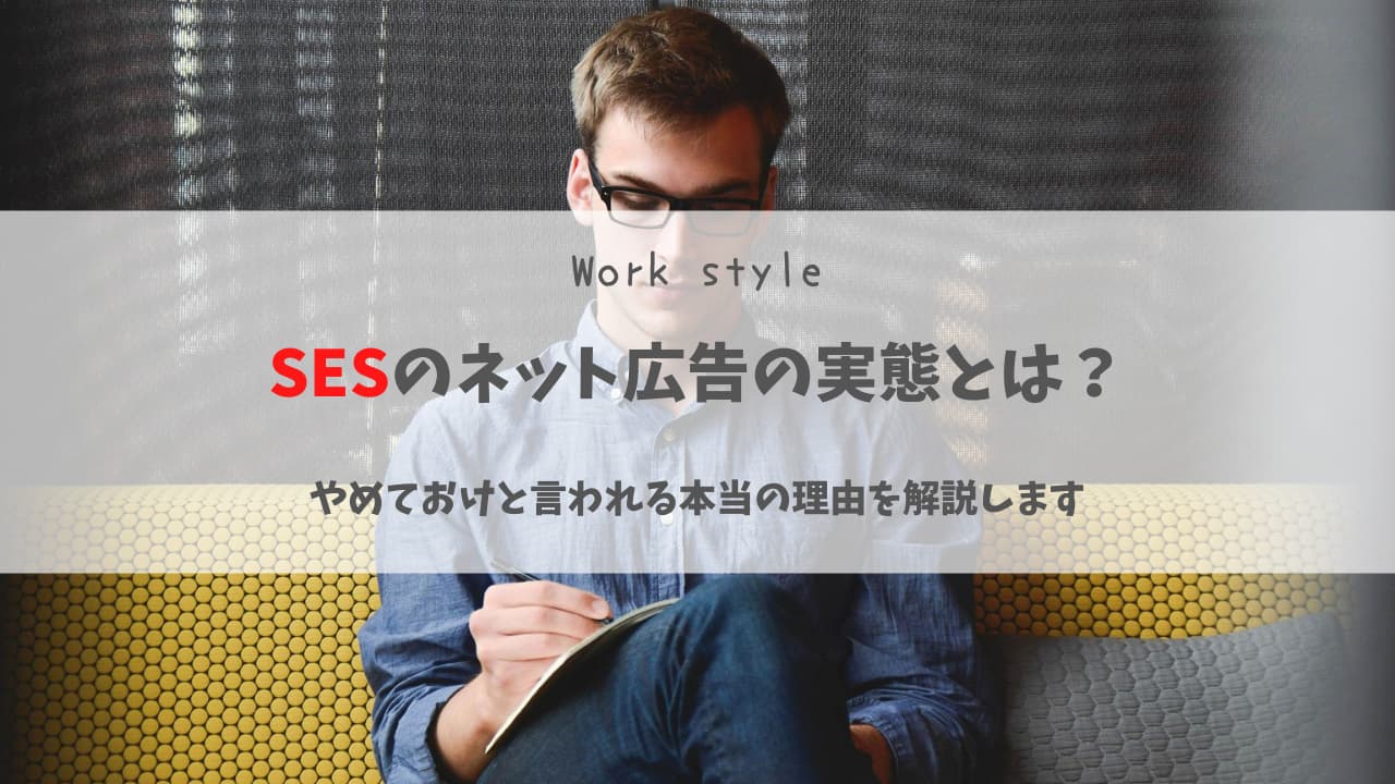 SESのネット広告の実態とは?やめておけと言われる本当の理由