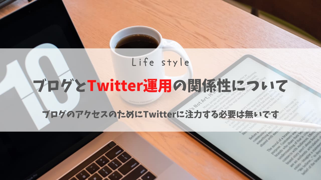 ブログのアクセスが欲しい時にTwitter運用をするのは意味無い!