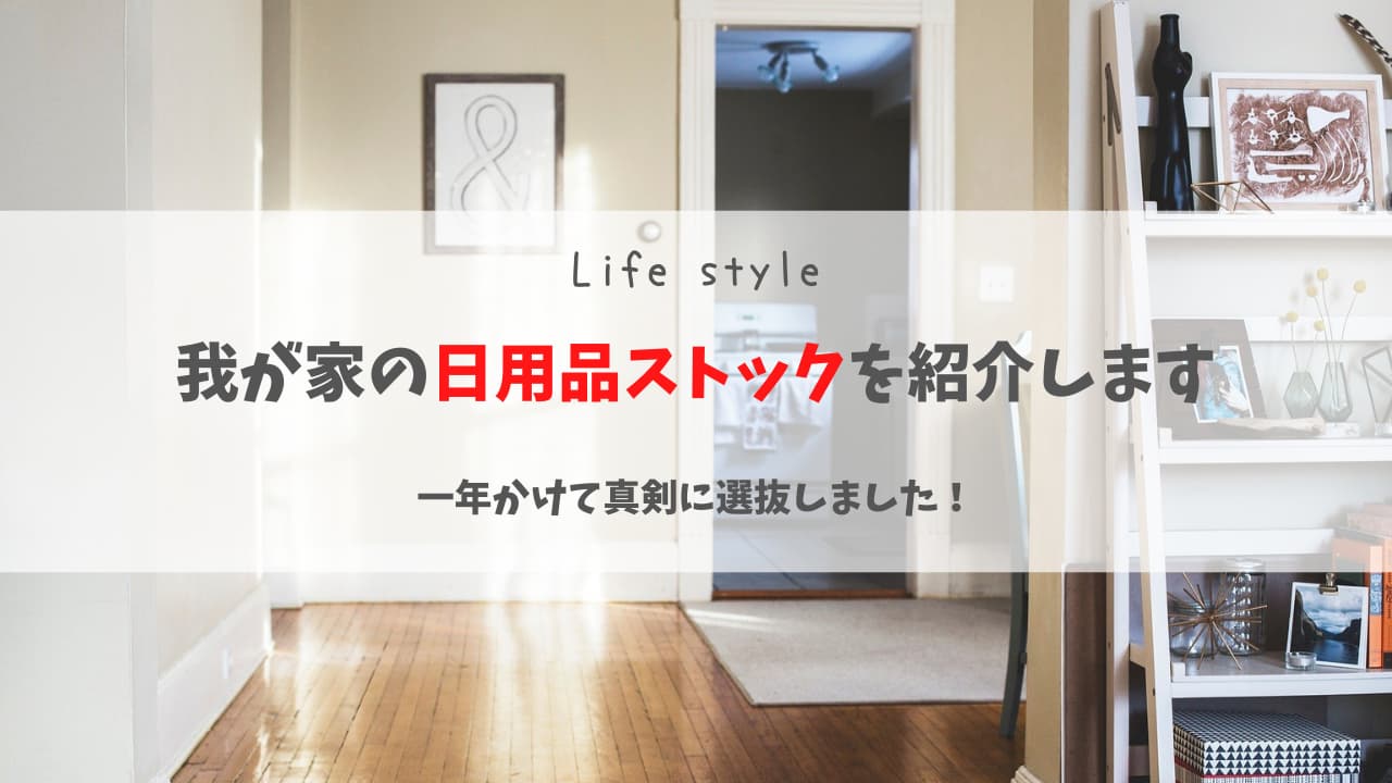 【家計改善】1年かけて選抜したストック品を大公開!【日用品編】